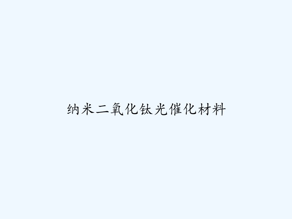 纳米二氧化钛光催化材料