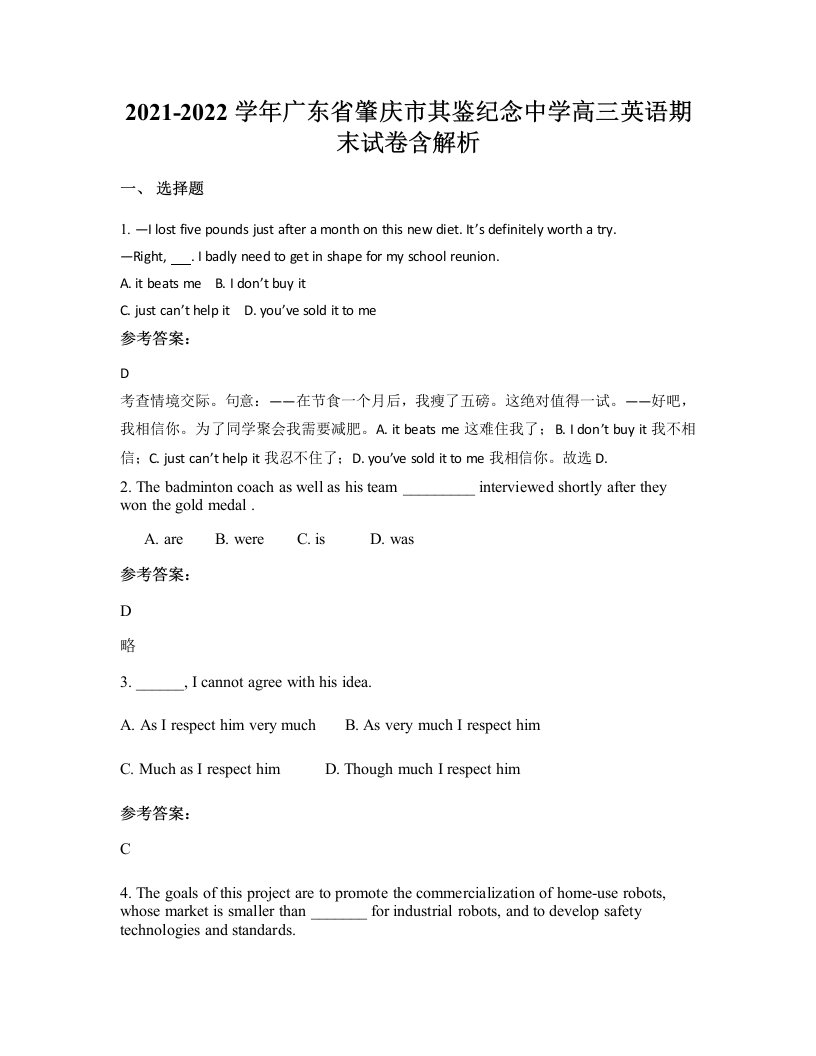 2021-2022学年广东省肇庆市其鉴纪念中学高三英语期末试卷含解析