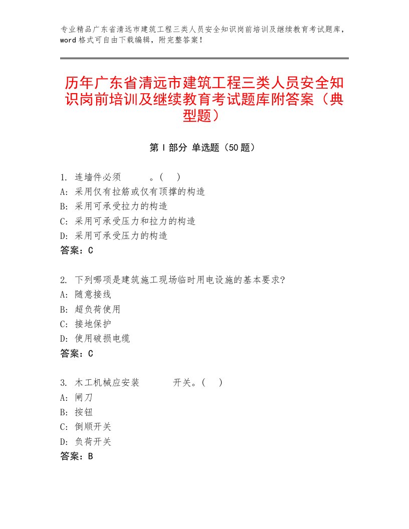 历年广东省清远市建筑工程三类人员安全知识岗前培训及继续教育考试题库附答案（典型题）