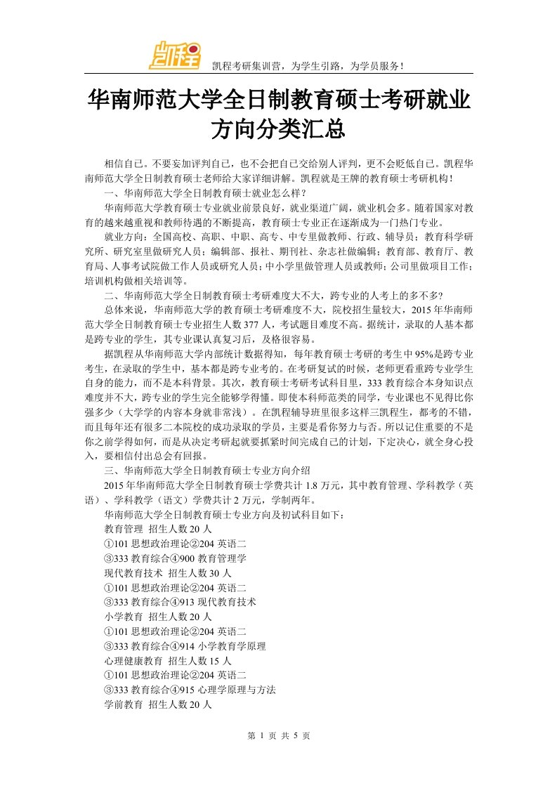 华南师范大学全日制教育硕士考研就业方向分类汇总