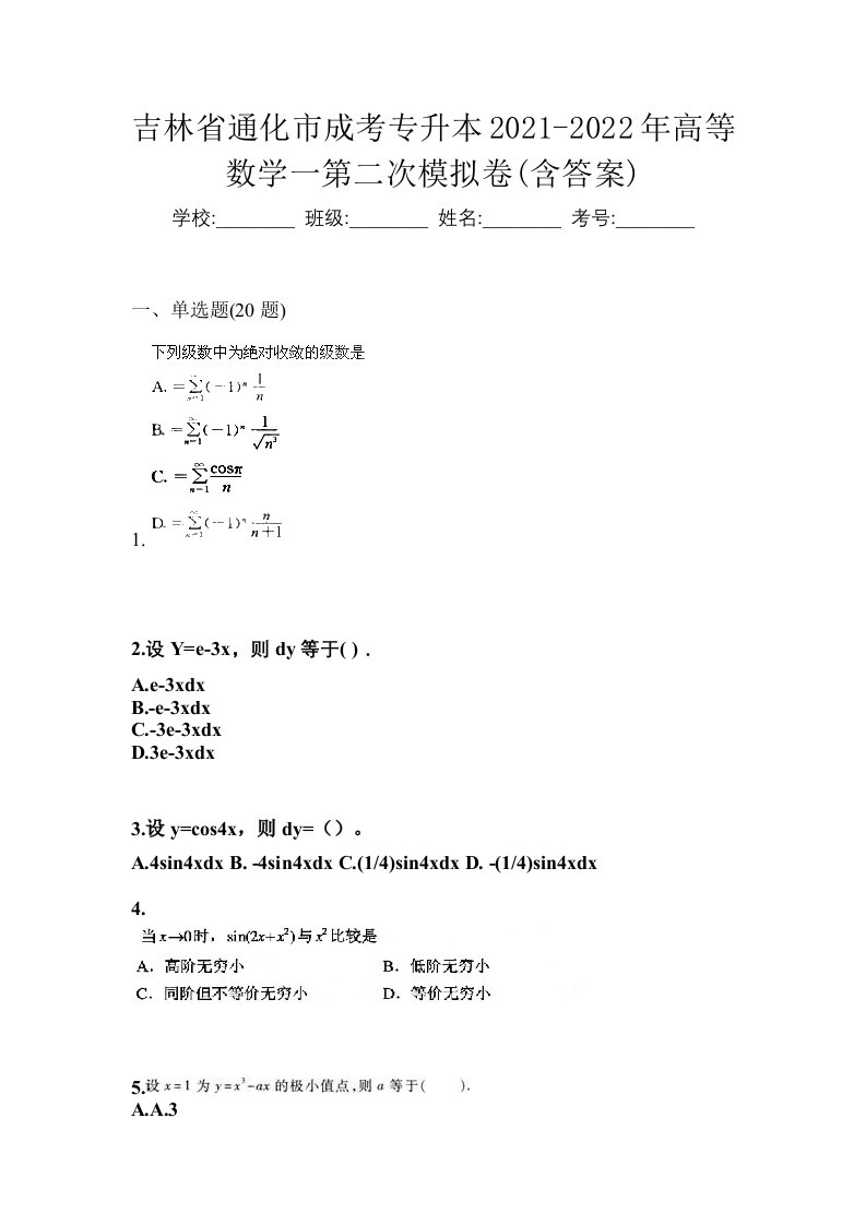 吉林省通化市成考专升本2021-2022年高等数学一第二次模拟卷含答案