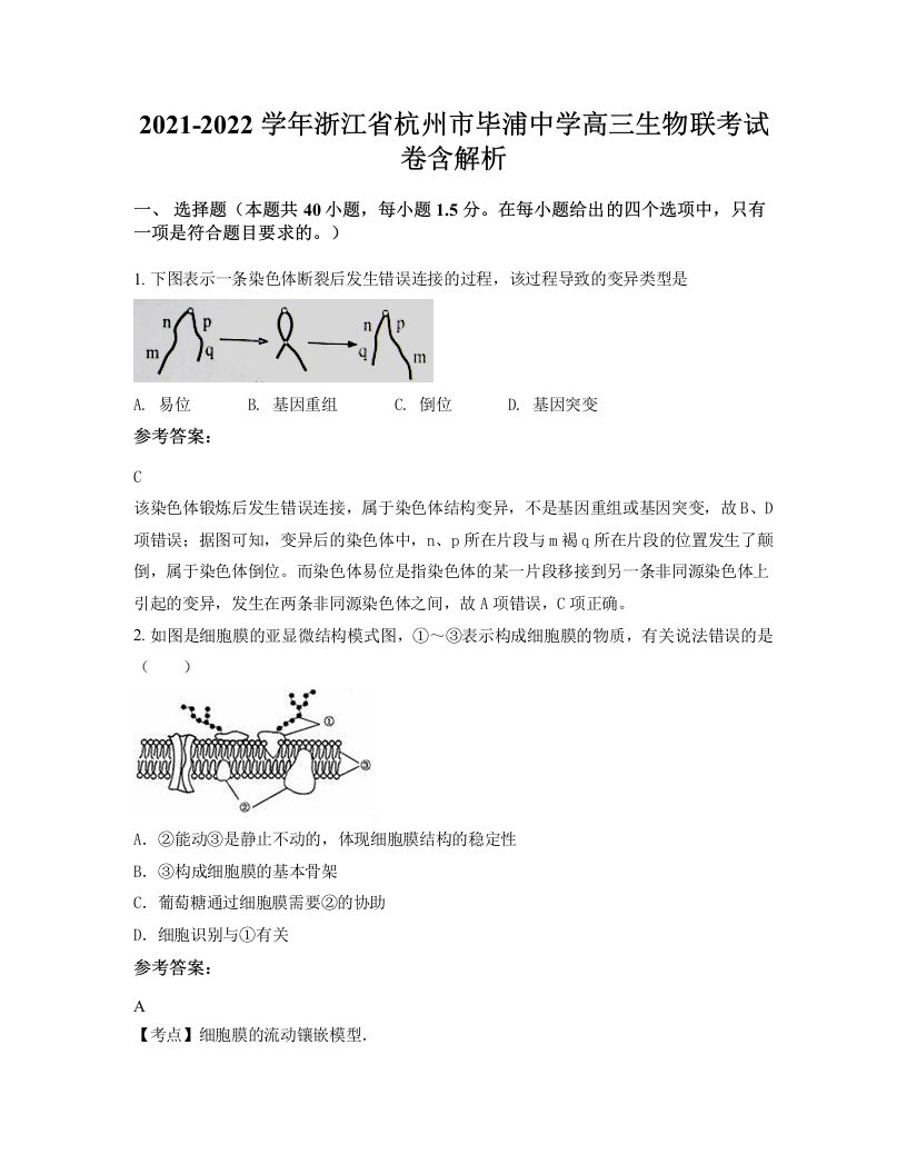 2021-2022学年浙江省杭州市毕浦中学高三生物联考试卷含解析