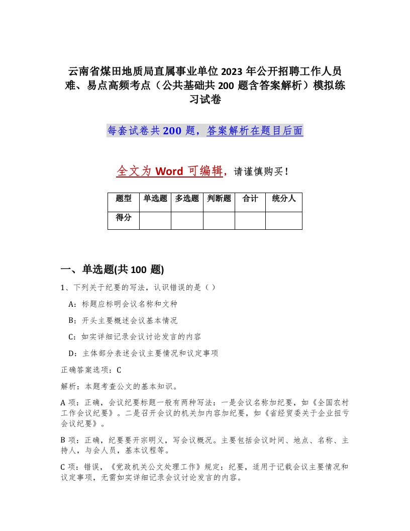 云南省煤田地质局直属事业单位2023年公开招聘工作人员难易点高频考点公共基础共200题含答案解析模拟练习试卷