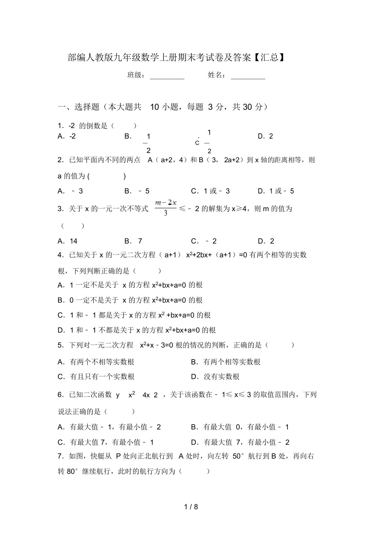 部编人教版九年级数学上册期末考试卷及答案【汇总】