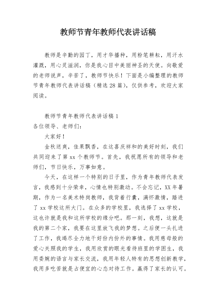 教师节青年教师代表讲话稿_1