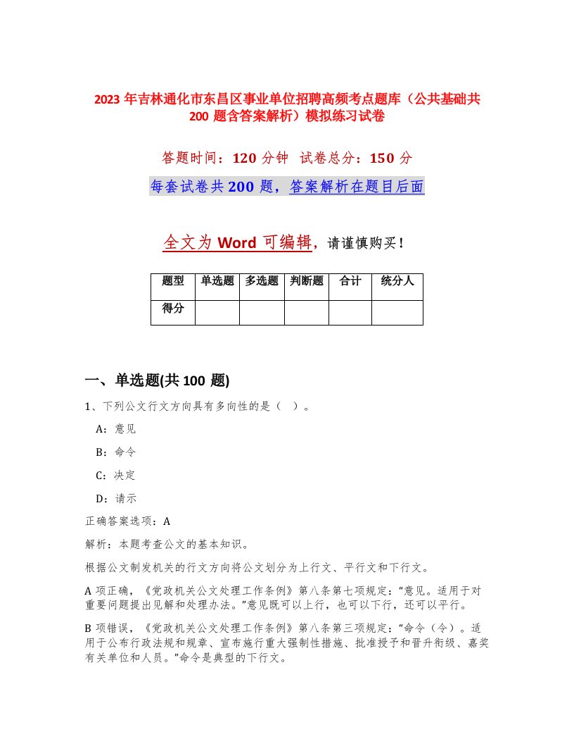 2023年吉林通化市东昌区事业单位招聘高频考点题库公共基础共200题含答案解析模拟练习试卷