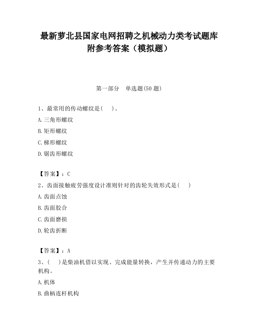 最新萝北县国家电网招聘之机械动力类考试题库附参考答案（模拟题）