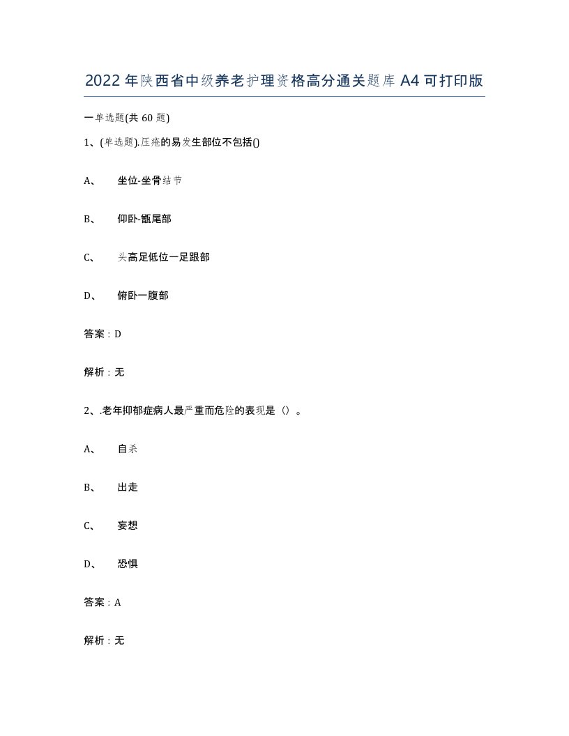 2022年陕西省中级养老护理资格高分通关题库A4可打印版