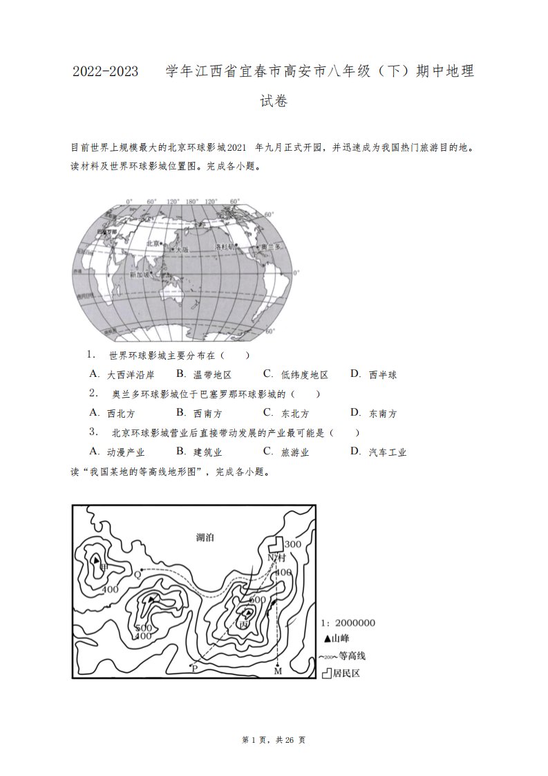 2022-2023学年江西省宜春市高安市八年级(下)期中地理试卷+答案解析(附后)