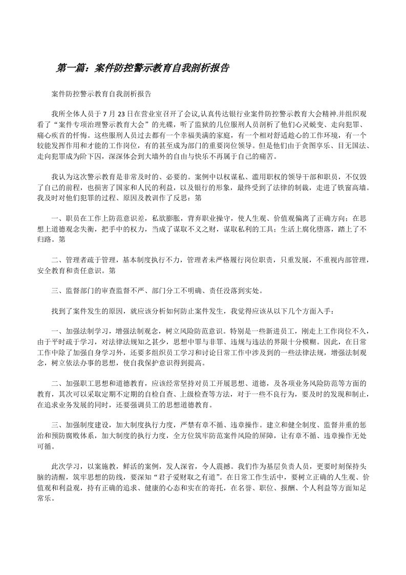 案件防控警示教育自我剖析报告[修改版]