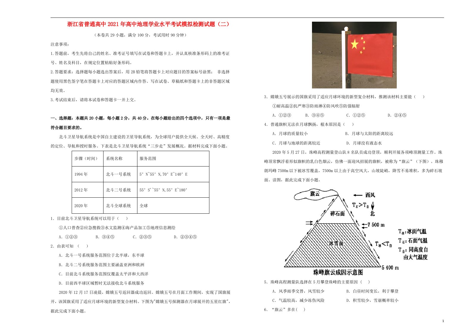 浙江省普通高中2021年高中地理学业水平考试模拟检测试题二