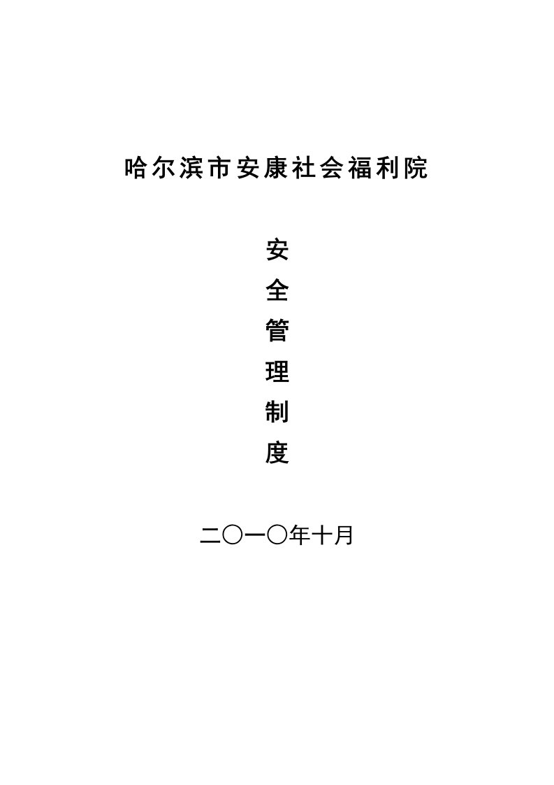 哈尔滨市安康社会福利院安全管理制度-75页