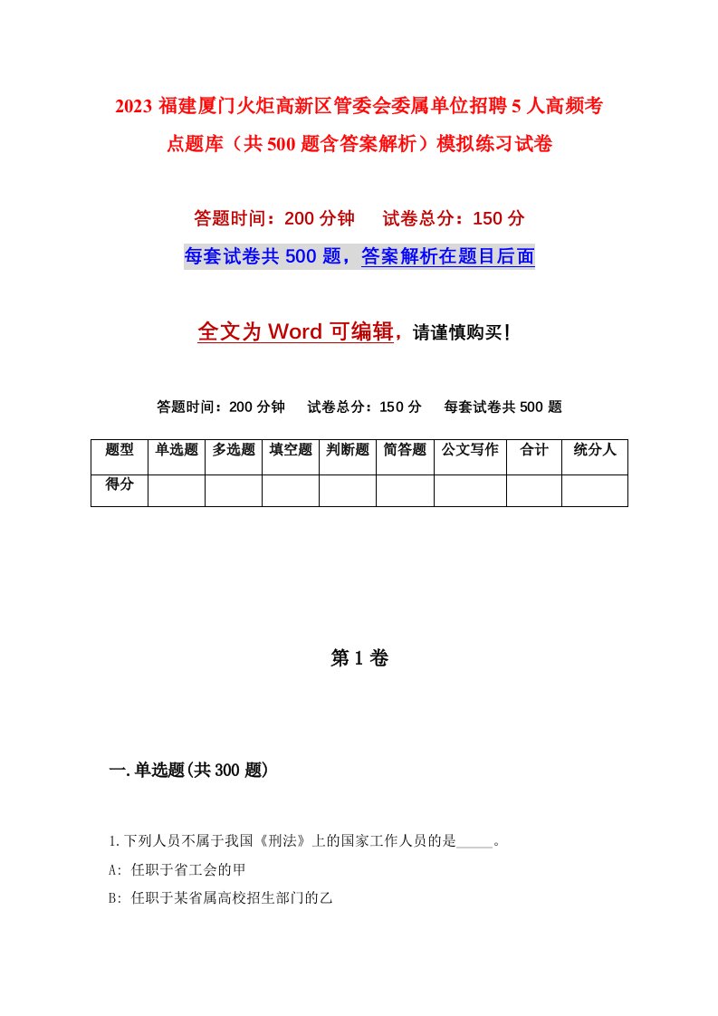 2023福建厦门火炬高新区管委会委属单位招聘5人高频考点题库共500题含答案解析模拟练习试卷