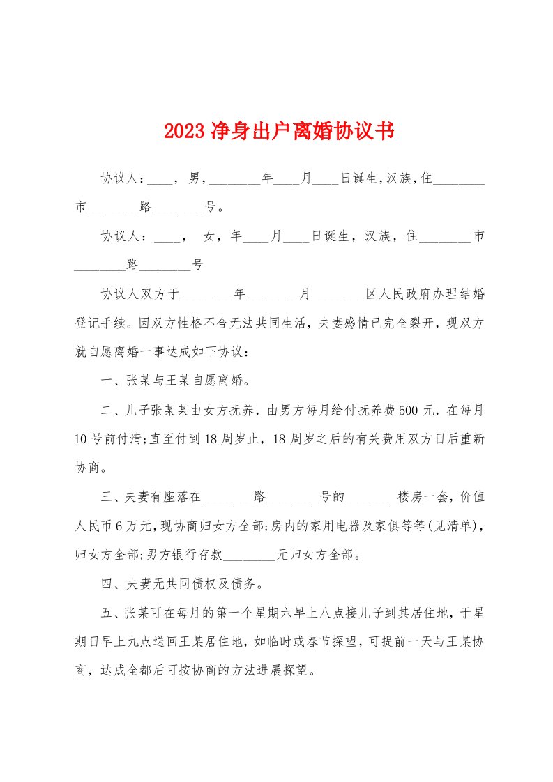 2023净身出户离婚协议书