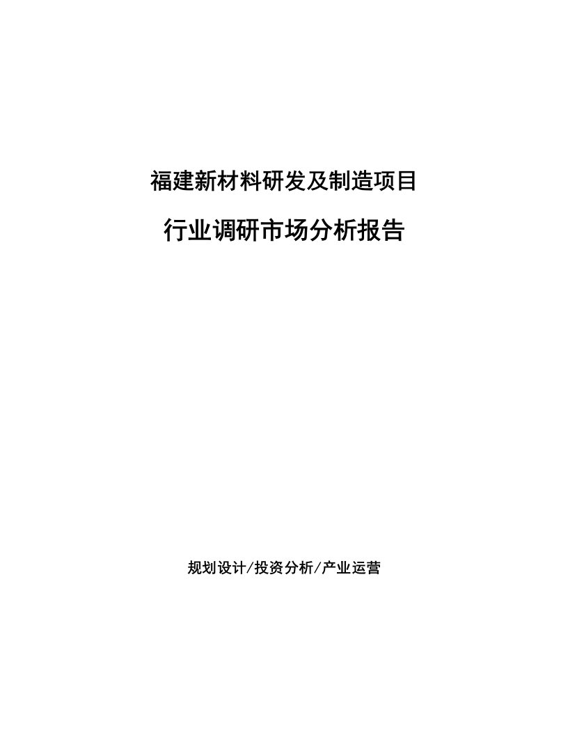 福建新材料研发及制造项目行业调研市场分析报告