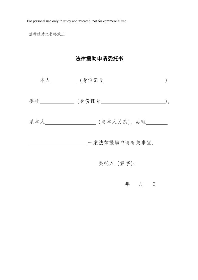 法律援助文书格式法律援助申请委托书(委托代理辩护协议等)