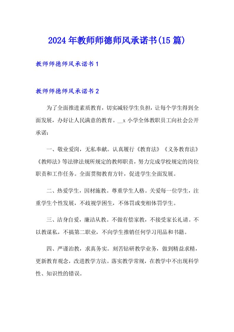 2024年教师师德师风承诺书(15篇)