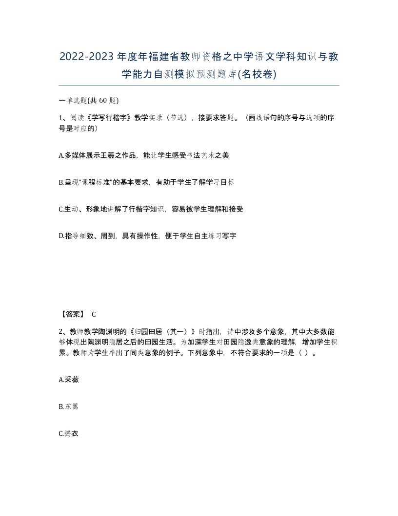 2022-2023年度年福建省教师资格之中学语文学科知识与教学能力自测模拟预测题库名校卷