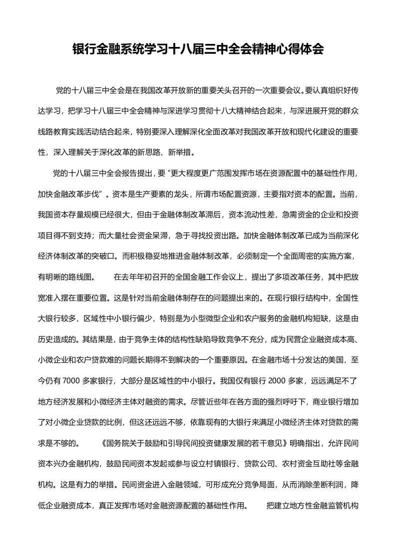 银行金融系统学习十八届三中全会精神心得体会