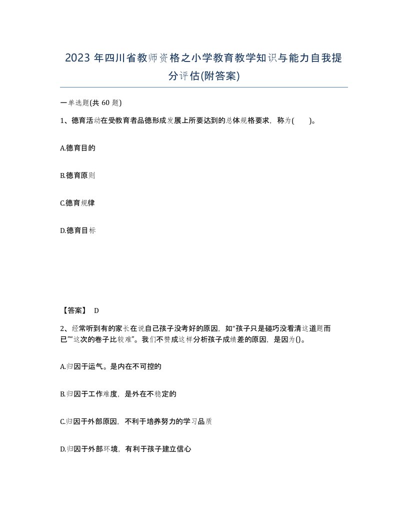 2023年四川省教师资格之小学教育教学知识与能力自我提分评估附答案