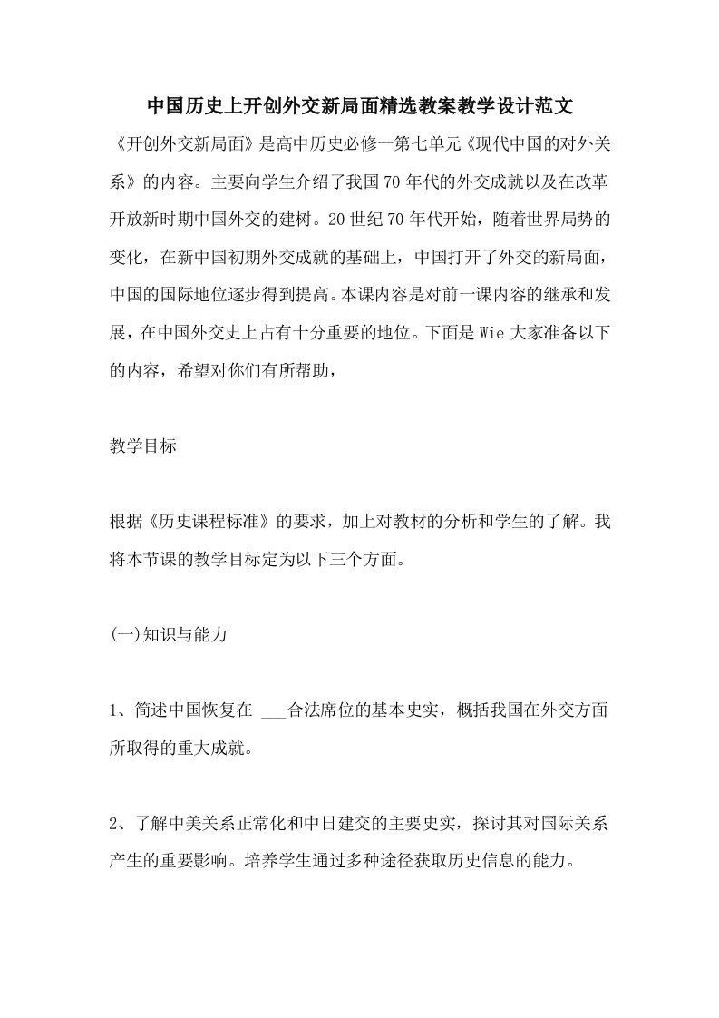 中国历史上开创外交新局面精选教案教学设计范文