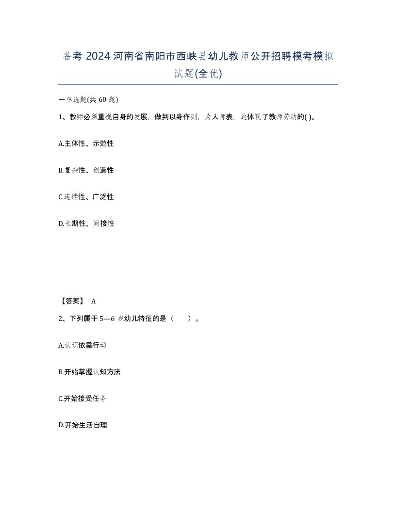 备考2024河南省南阳市西峡县幼儿教师公开招聘模考模拟试题全优