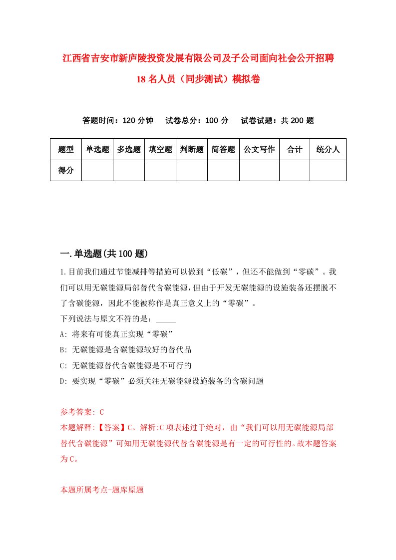 江西省吉安市新庐陵投资发展有限公司及子公司面向社会公开招聘18名人员同步测试模拟卷第71卷