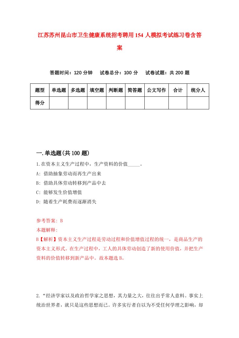 江苏苏州昆山市卫生健康系统招考聘用154人模拟考试练习卷含答案5