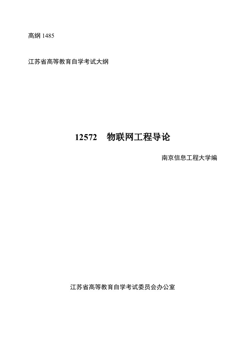 建筑工程管理-12572物联网工程导论20