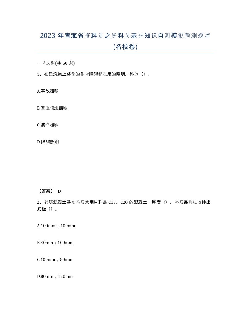 2023年青海省资料员之资料员基础知识自测模拟预测题库名校卷