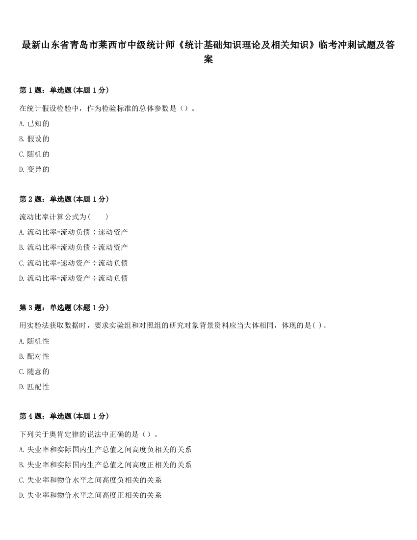 最新山东省青岛市莱西市中级统计师《统计基础知识理论及相关知识》临考冲刺试题及答案