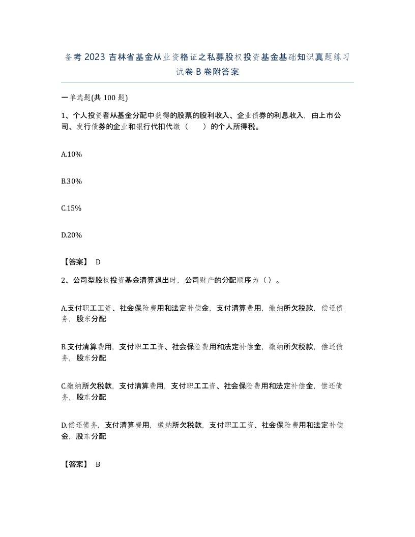 备考2023吉林省基金从业资格证之私募股权投资基金基础知识真题练习试卷B卷附答案