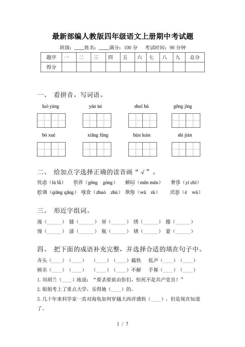 最新部编人教版四年级语文上册期中考试题