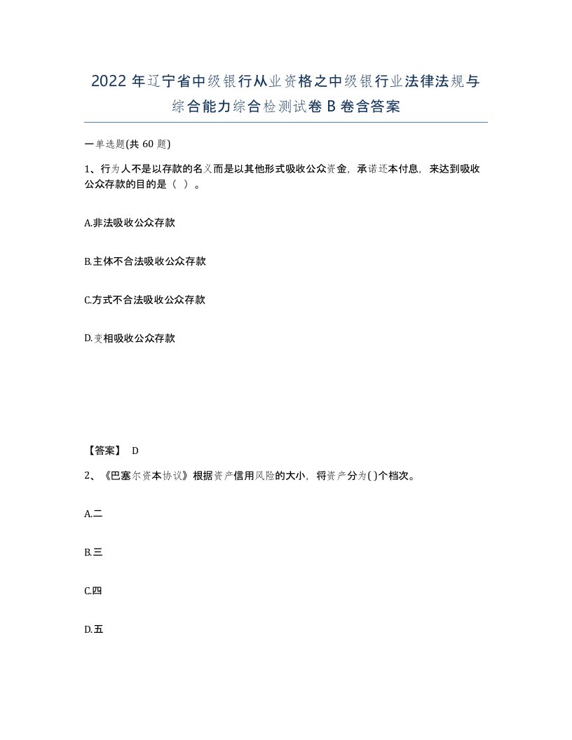 2022年辽宁省中级银行从业资格之中级银行业法律法规与综合能力综合检测试卷B卷含答案