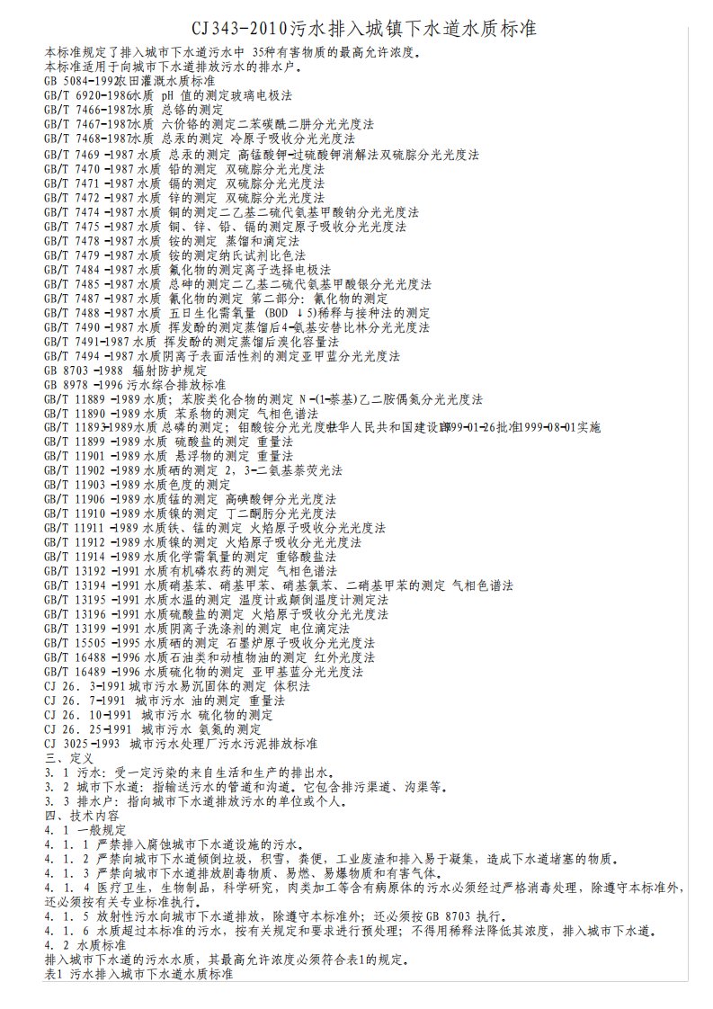 CJ343污水排入城镇下水道水质标准