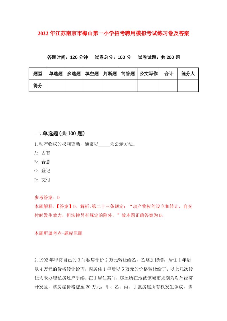 2022年江苏南京市梅山第一小学招考聘用模拟考试练习卷及答案第2次