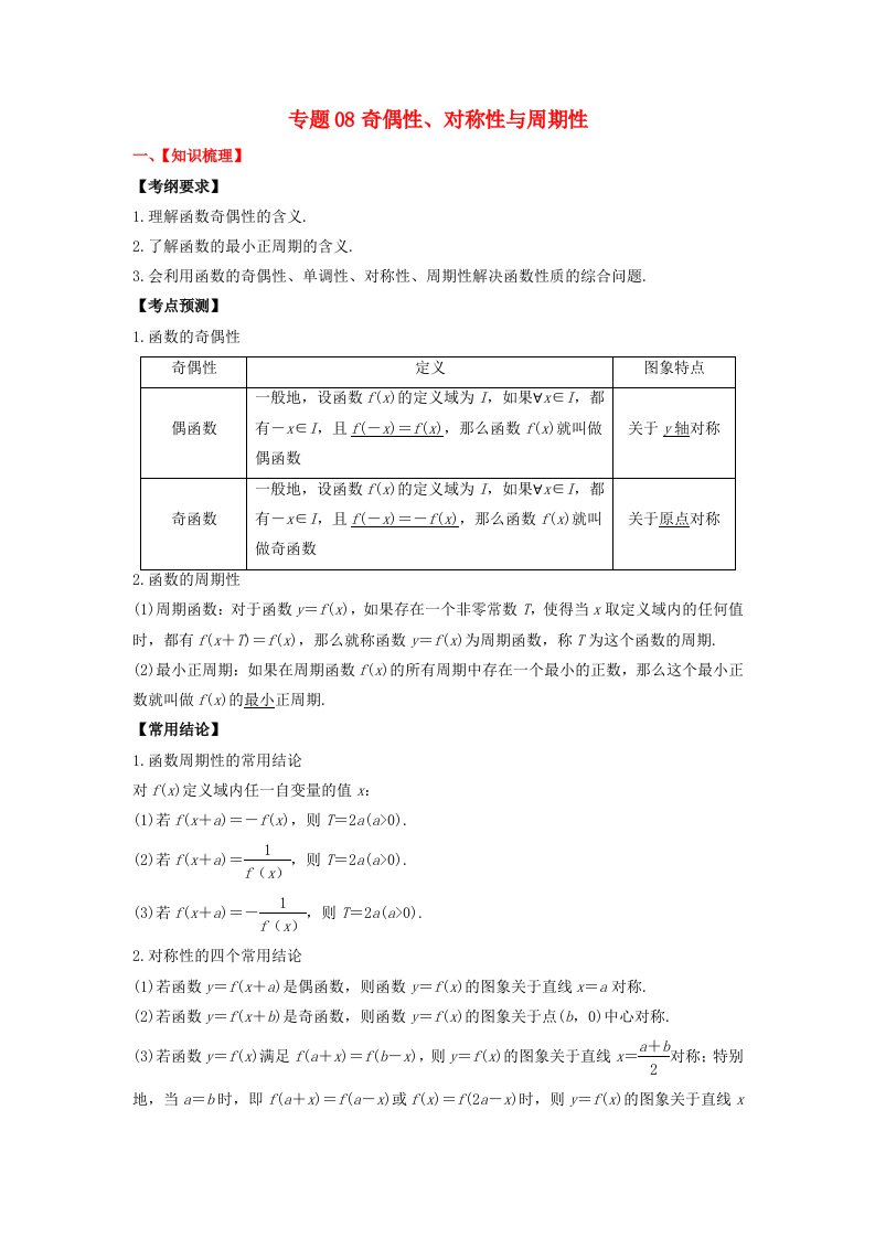 2024年新高考数学一轮复习题型归类与强化测试专题08奇偶性对称性与周期性教师版