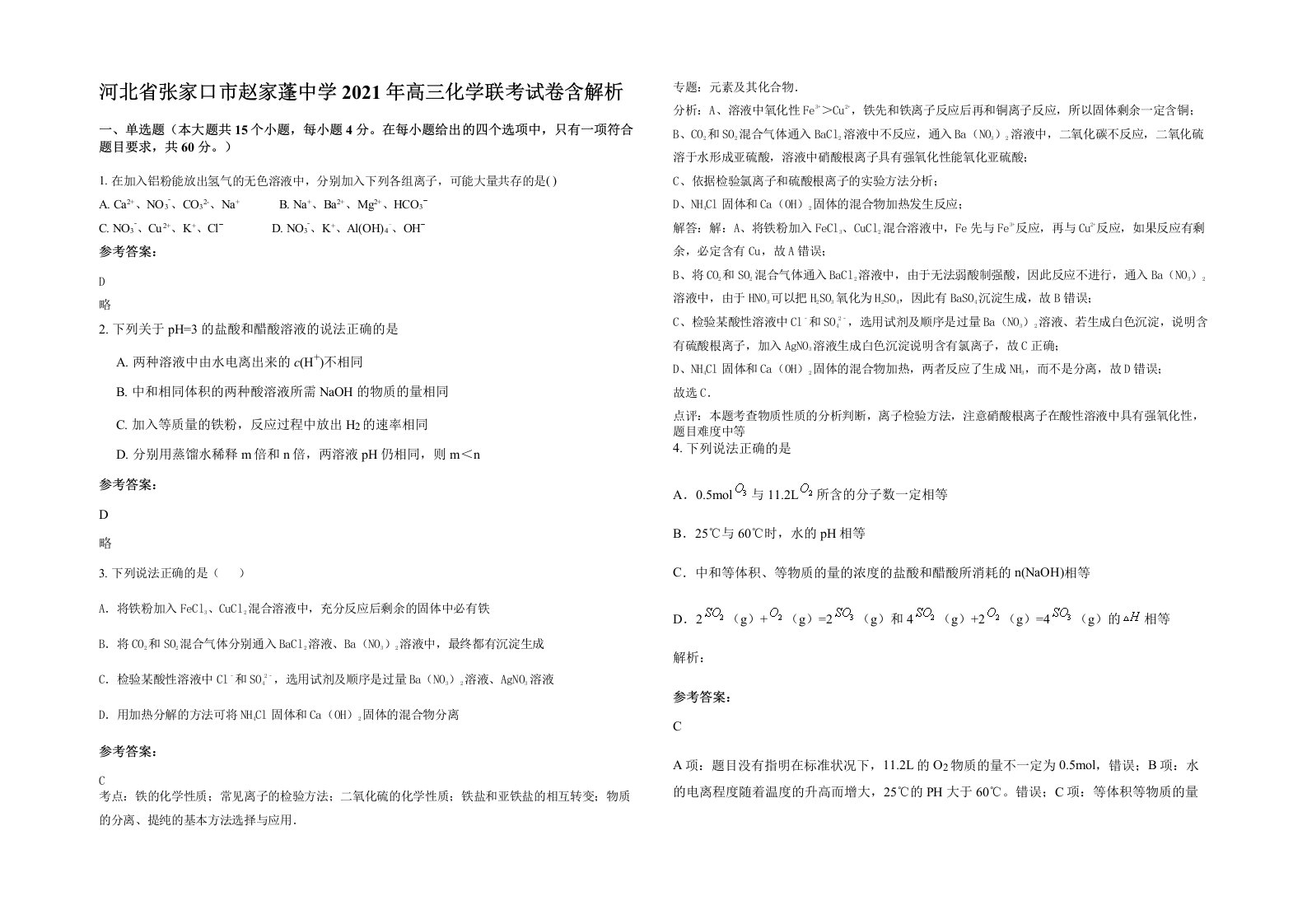 河北省张家口市赵家蓬中学2021年高三化学联考试卷含解析