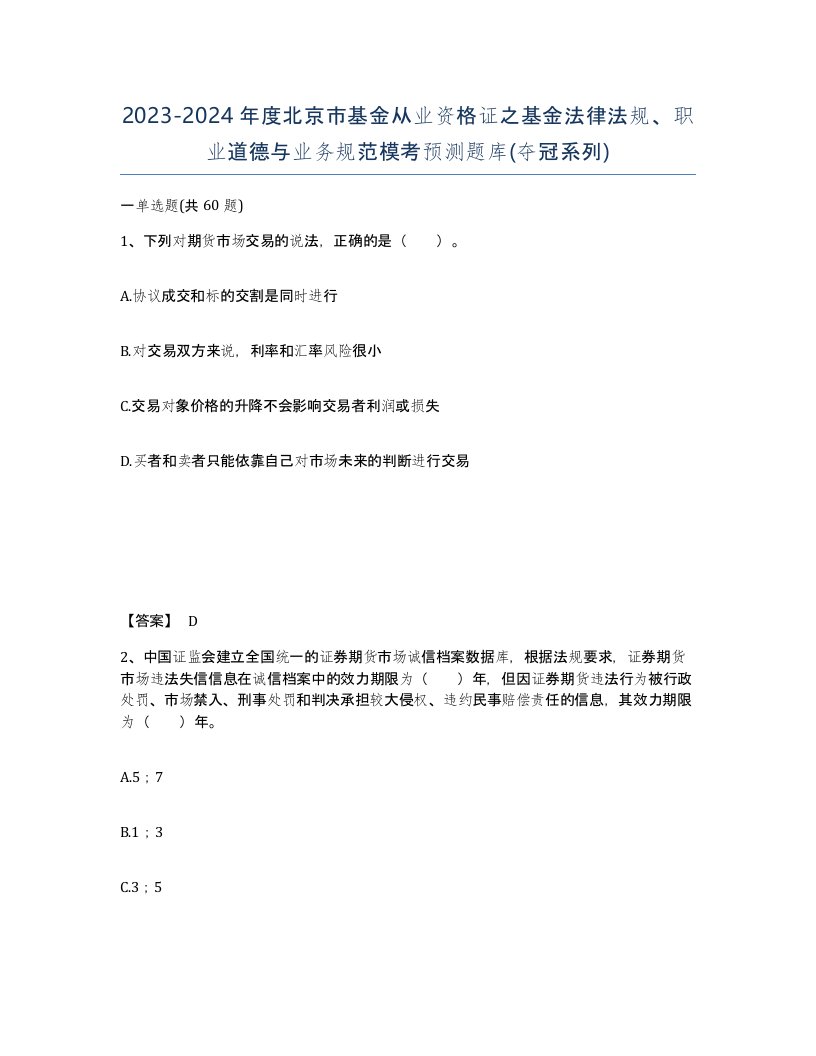 2023-2024年度北京市基金从业资格证之基金法律法规职业道德与业务规范模考预测题库夺冠系列