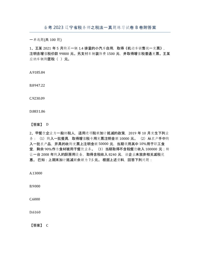 备考2023辽宁省税务师之税法一真题练习试卷B卷附答案