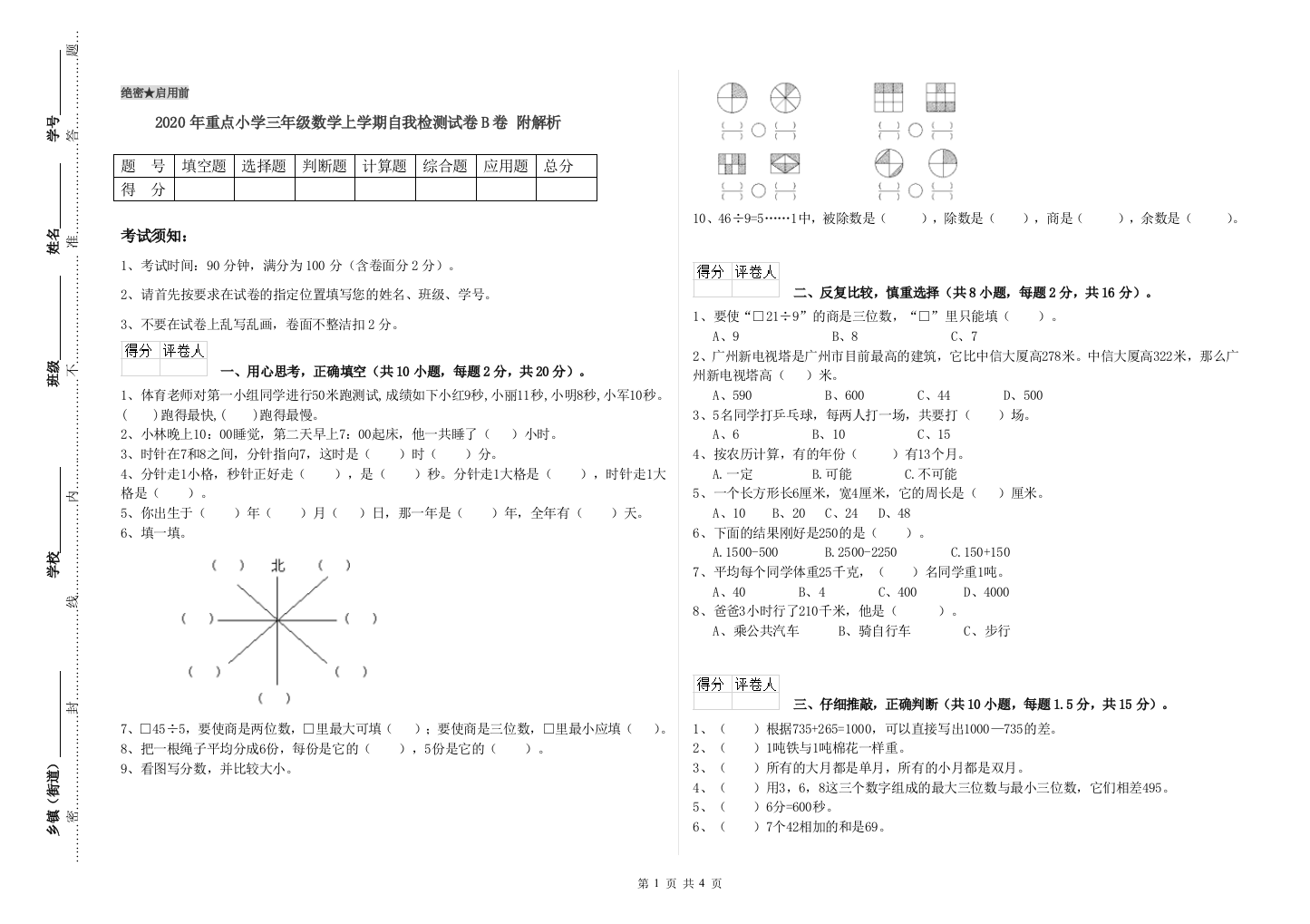 2020年重点小学三年级数学上学期自我检测试卷B卷-附解析