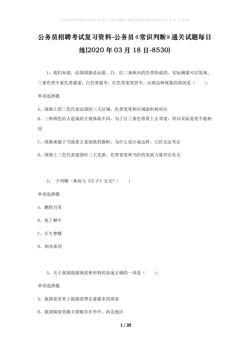 公务员招聘考试复习资料-公务员常识判断通关试题每日练2020年03月18日-8530