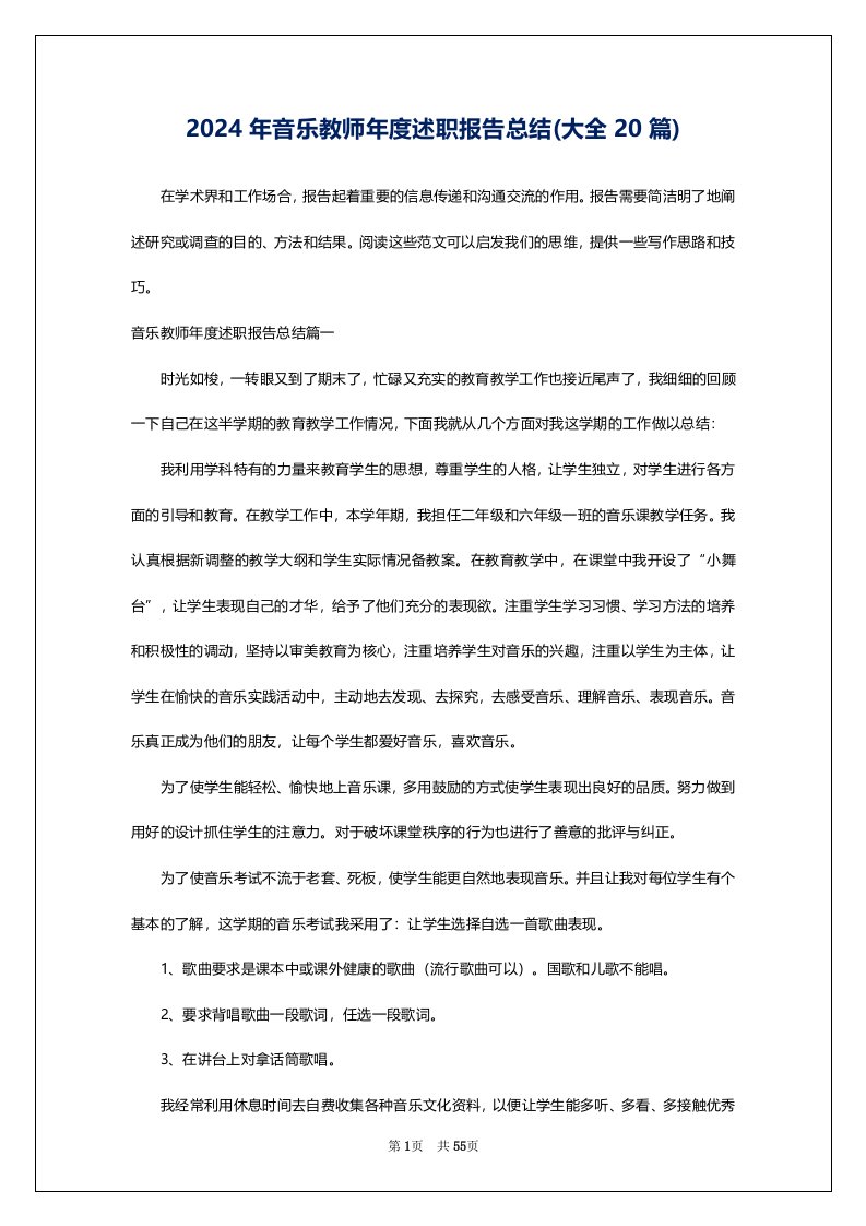 2024年音乐教师年度述职报告总结(大全20篇)