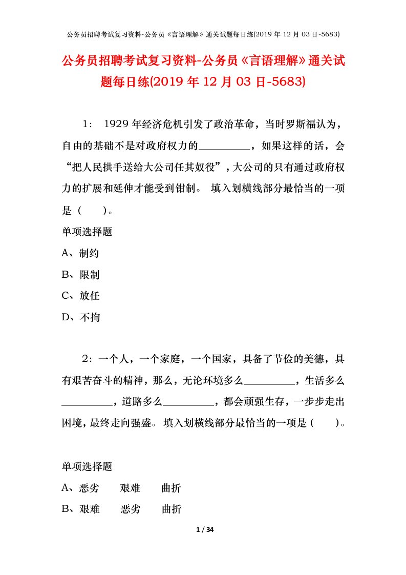 公务员招聘考试复习资料-公务员言语理解通关试题每日练2019年12月03日-5683