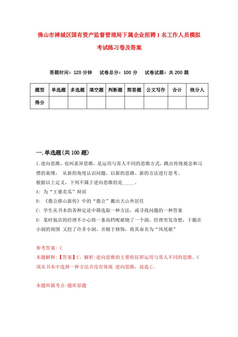 佛山市禅城区国有资产监督管理局下属企业招聘1名工作人员模拟考试练习卷及答案1