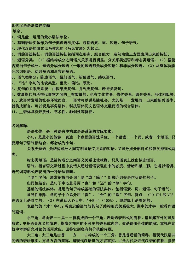 现代汉语语法修辞专题