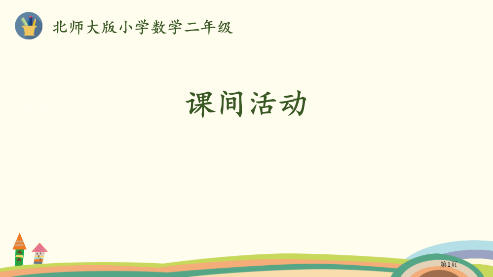 课间活动2-5的乘法口诀说课稿省公开课一等奖新名师优质课比赛一等奖课件