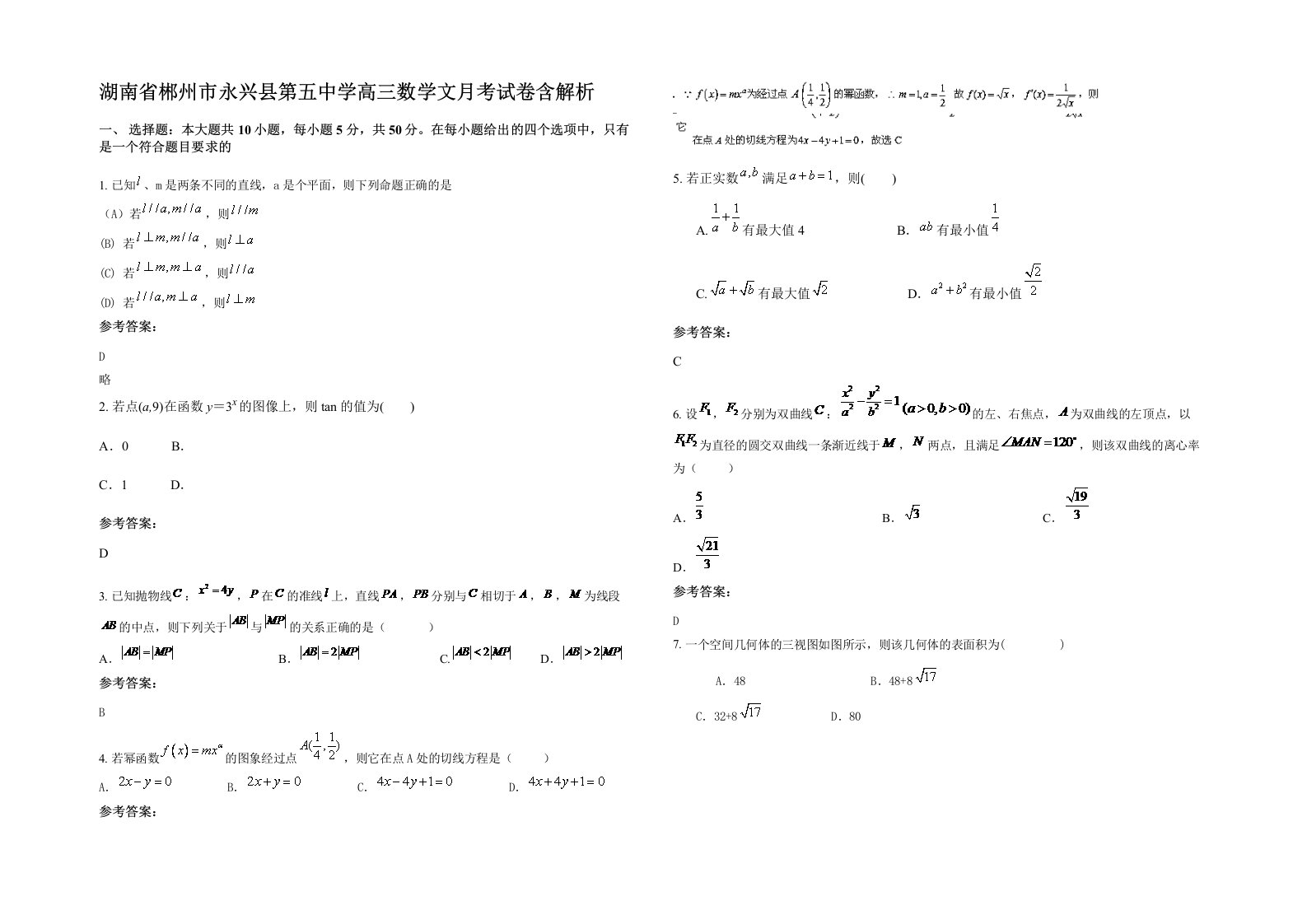 湖南省郴州市永兴县第五中学高三数学文月考试卷含解析