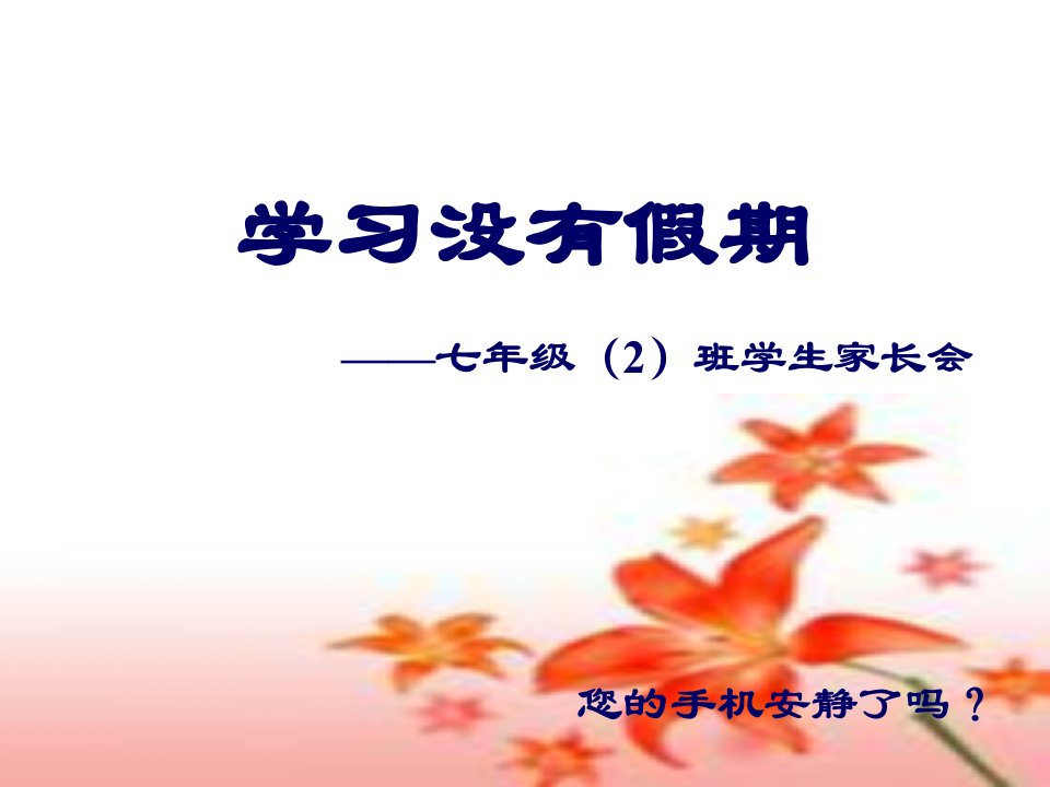 七年级放暑假家长会-课件（PPT·精·选）