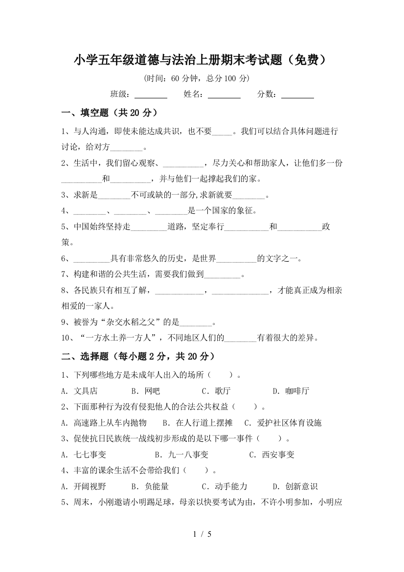 小学五年级道德与法治上册期末考试题(免费)